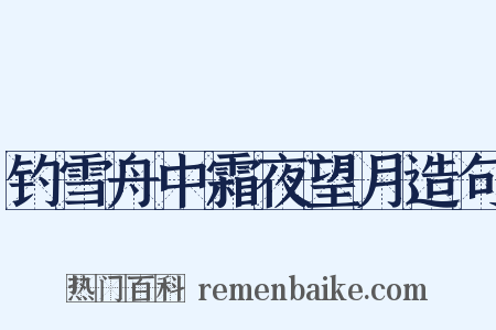 钓雪舟中霜夜望月造句是什么意思的图片